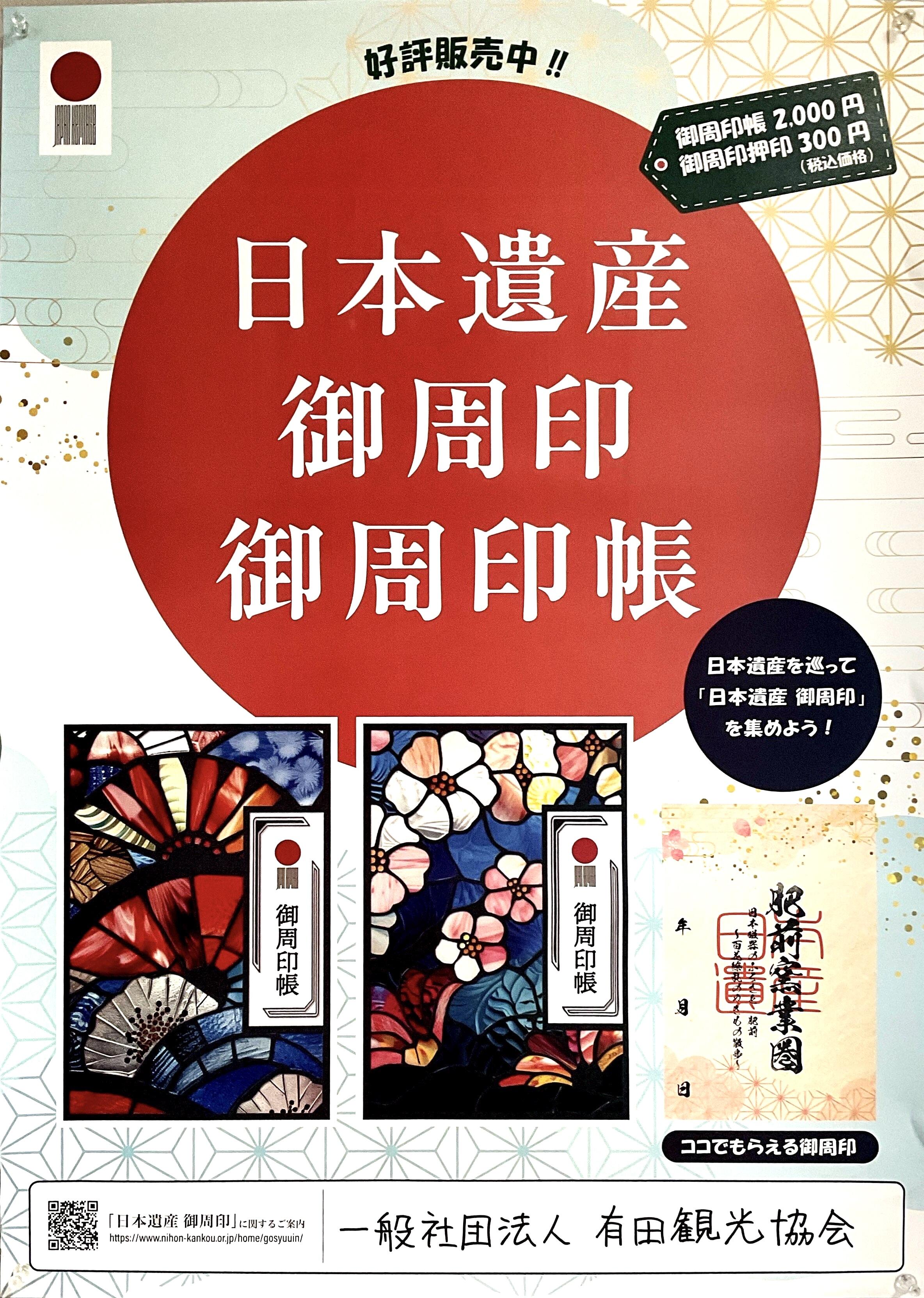 日本遺産 御周印」有田観光協会にて押印を始めました。｜有田観光協会